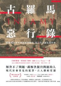 古羅馬惡行錄：從殘暴的君王到暴民與戰爭，駭人的古羅馬犯罪史 封面