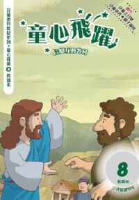 童心飛躍8：信仰互動教材——三代經課甲年（教師本） 封面