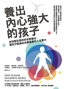 養出內心強大的孩子：全球都在學的矽谷教養法，幫孩子配備未來最重要的人生實力 封面