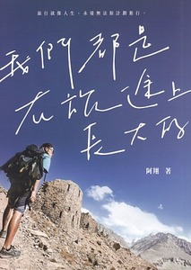 我們都是在旅途上長大的 封面