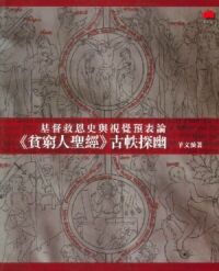 基督救恩史與視覺預表論：《貧窮人聖經》古帙探幽 封面
