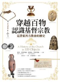 穿越百物認識基督宗教：見證東西方教會的歷史 封面