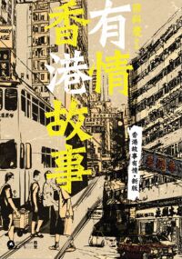 有情香港故事 封面