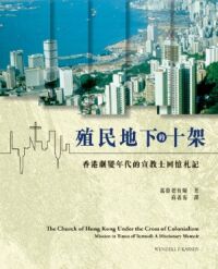 殖民地下的十架：香港劇變年代的宣教士回憶札記 封面