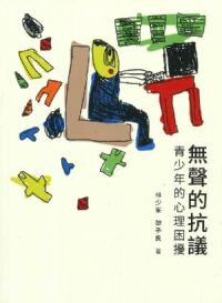 無聲的抗議：青少年的心理困擾 封面