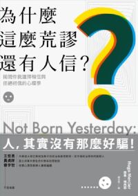 為什麼這麼荒謬還有人信？揭開你我選擇相信與拒絕相信的心理學 封面