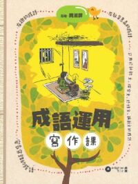 成語運用寫作課 封面