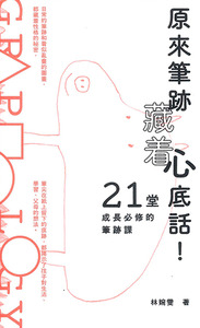 原來筆跡藏著心底話！：21堂成長必修的筆跡課 封面