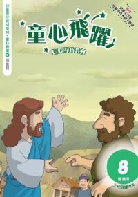 童心飛躍8：信仰互動教材——三代經課甲年（圖畫冊） 封面