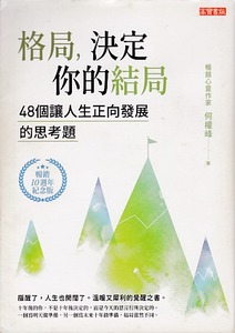 格局,決定你的結局:48個讓人生正向發展的思考題(暢銷10週年紀念版) 封面