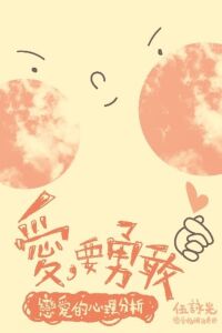 愛，要勇敢：戀愛的心理分析 封面