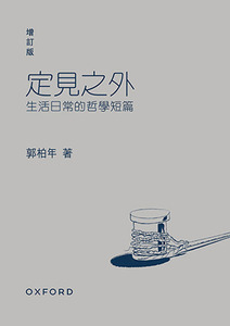 定見之外：生活日常的哲學短篇（增訂版） 封面