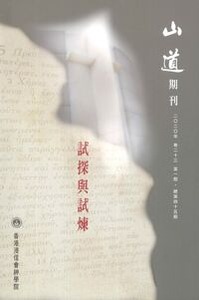 山道期刊第45期：試探與試煉 封面