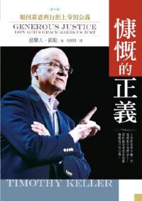 慷慨的正義:如何靠恩典行出上帝的公義 封面