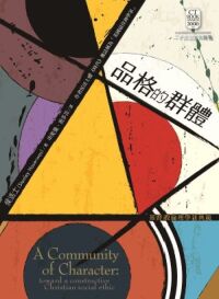 品格的群體：基督教倫理學新典範 封面