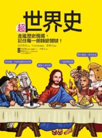 超世界史 封面