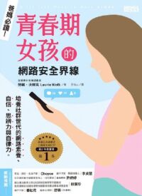 爸媽必讀!青春期女孩的網路安全界線 封面