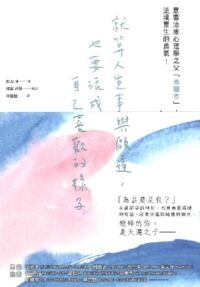 就算人生事與願違，也要活成自己喜歡的樣子 封面