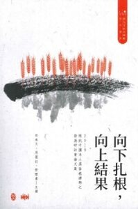 向下扎根，向上結果：2019現代中國本土基督教神學之發展研討會論文集 封面