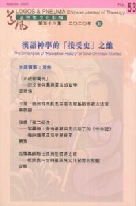 道風基督教文化評論第53期(2020年秋):漢語神學的「接受史」之維 封面