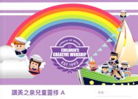 讚美之泉兒童靈修手冊（A） 封面