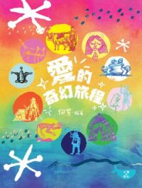 愛的奇幻旅程 封面