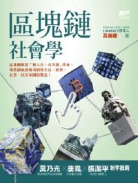 區塊鏈社會學 封面