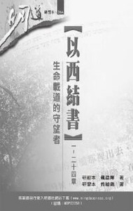明道研經叢書【研習本】：以西結書（一～二十四章）——生命載道的守望者 封面