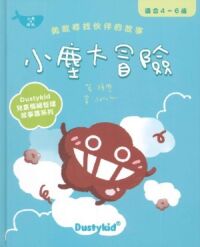Dustykid兒童情緒管理故事牘系列：小塵大冒險 封面