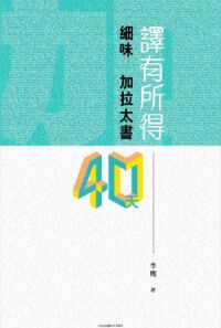 譯有所得：細味加拉太書40天 封面