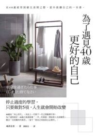 為了遇見40歲更好的自己：停止過度的學習，只要做對5項，人生就會開始改變 封面