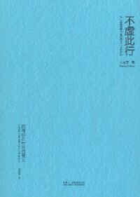 不虛此行:探索你在世界的意義(簡體字) 封面
