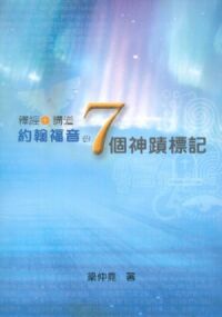 釋經+講道：約翰福音的七個神蹟標記 封面