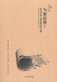 為誰而著？：猶太背景下的約翰福音詮釋（簡體字） 封面