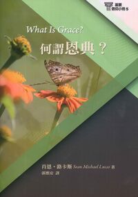 基要信仰小冊05：何謂恩典？ 封面
