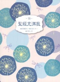 聖經充滿我03（撒母耳記下、列王紀上下、歷代志上下） 封面