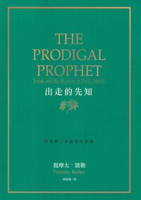 出走的先知-約拿與上帝慈愛的奧秘 封面