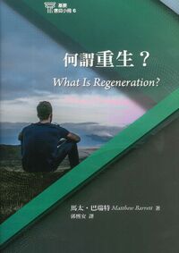 基要信仰小冊06：何謂重生？ 封面