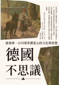 德國不思議：從森林、山川探索德意志的文化與哀愁 封面