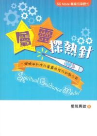 屬靈探熱針：屬靈引導模式——一個檢測和提升屬靈免疫力的新工具 封面