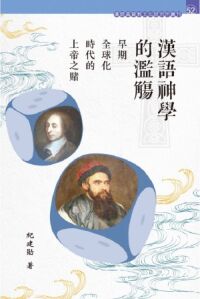 漢語神學的濫觴：早期全球化時代的上帝之賭 封面