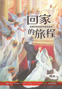 回家的旅程:追溯回家聚會的幕後故事 封面