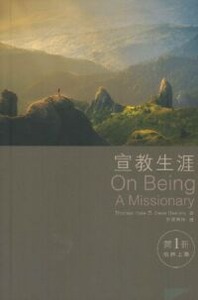 宣教生涯（第一冊）：怡然上路 封面