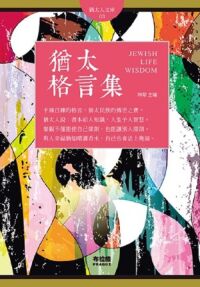 猶太格言集 封面