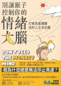 別讓猴子控制你的情緒大腦：打破焦慮迴圈，找回人生掌控權 封面