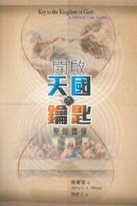 開啟天國的鑰匙:聖經嚮導 封面