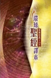環球聖經譯本：以賽亞書（1~39章） 封面