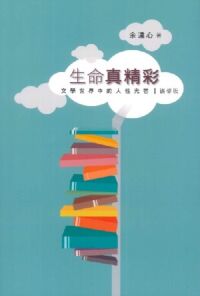 生命真精彩：文學世界中的人性光芒（編修版） 封面