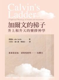 加爾文的梯子：升上和升天的靈修神學 封面