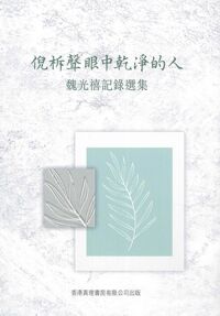 倪柝聲眼中乾淨的人：魏光禧記錄選集 封面